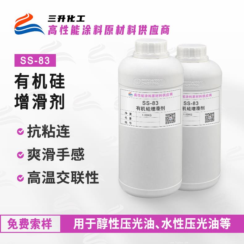SS-83有機硅防粘增滑脫模手感劑